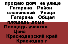 продаю дом  на улице Гагарина › Район ­ славянский › Улица ­ Гагарина › Общая площадь дома ­ 310 › Площадь участка ­ 500 › Цена ­ 19 000 000 - Краснодарский край, Краснодар г. Недвижимость » Дома, коттеджи, дачи продажа   . Краснодарский край,Краснодар г.